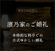 濱乃家のご婚礼/本格的な料亭での古式ゆかしい婚礼
